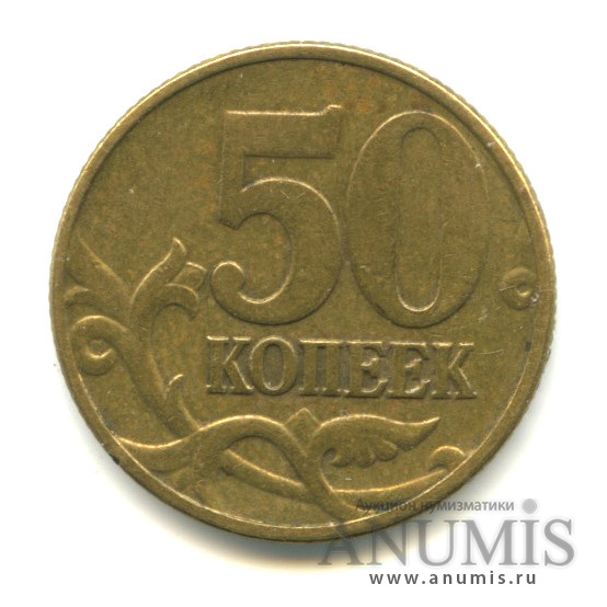 50 копеек 2002 М — Шт. Б4 по АС. Аверс: знаконетного двора повернут против часовой стрелки, приподнят относительно Б5, Б6, В и расположен правее относительно Б1, Б2, Б3. На гурте просечки толстые