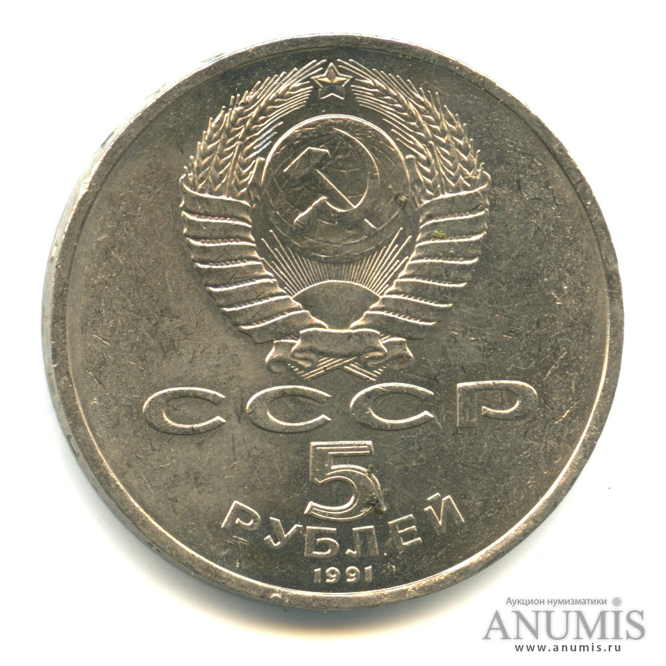 5 рублей 1991 — Госбанк