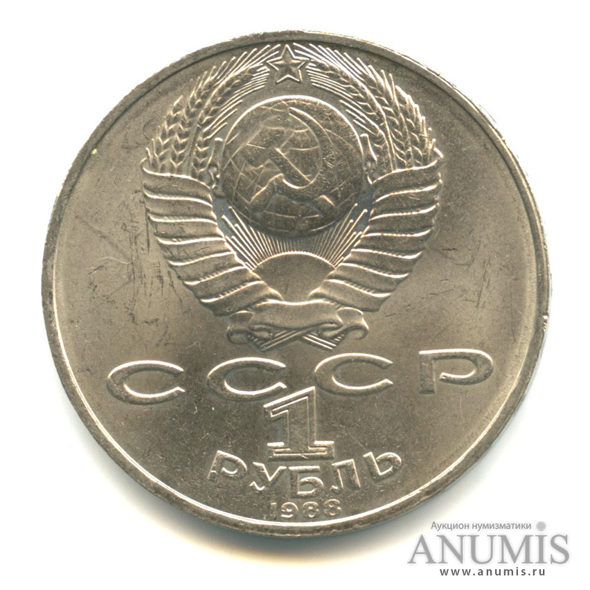 1 рубль 1988 — 160 лет со дня рождения Л. Н. Толстого