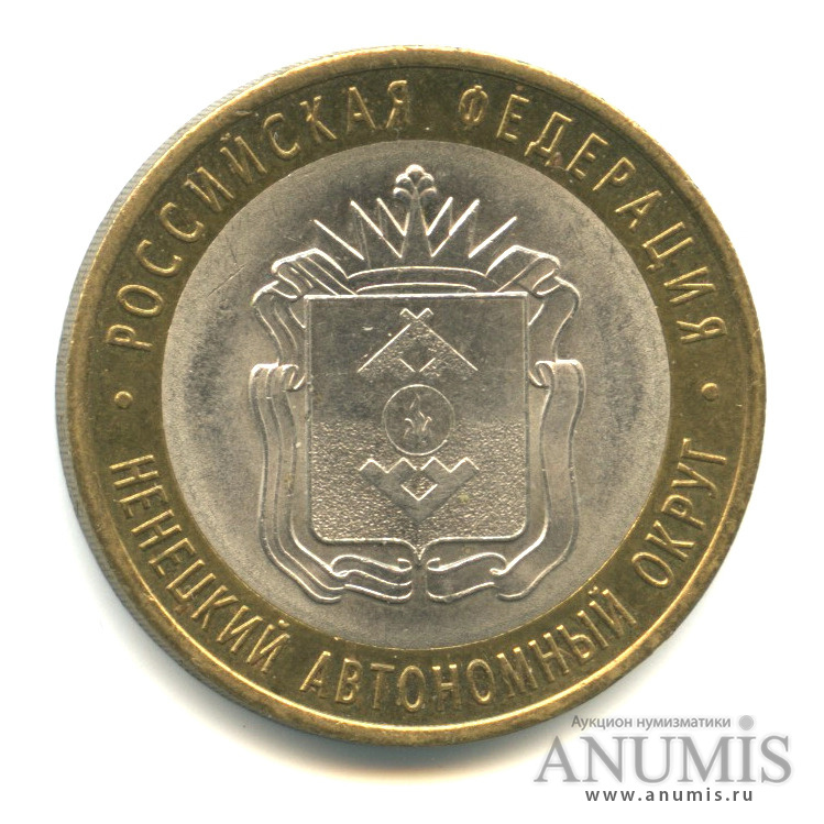 10 рублей 2010 СПМД — Ненецкий автономный округ