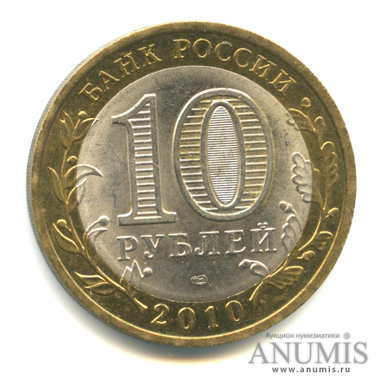 10 рублей 2010 СПМД — Ненецкий автономный округ