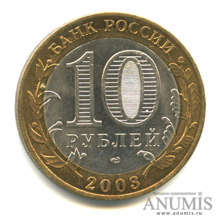 10 рублей 2003 СПМД — Муром