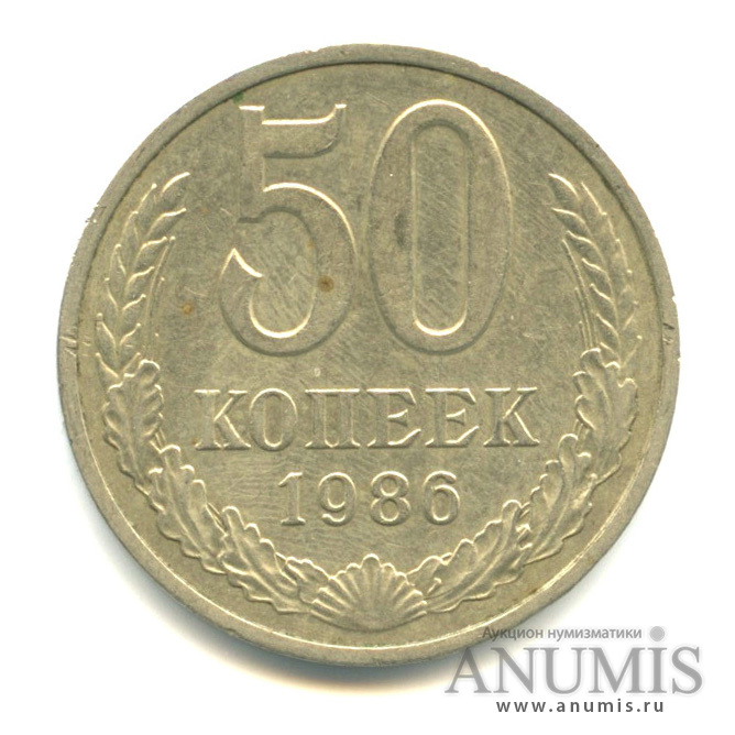 50 копеек 1986