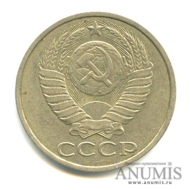 50 копеек 1986