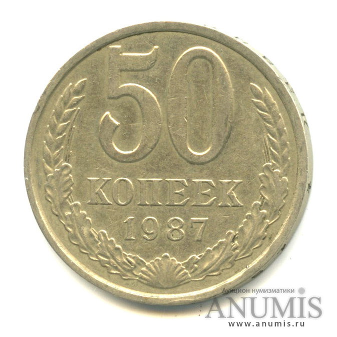 50 копеек 1987