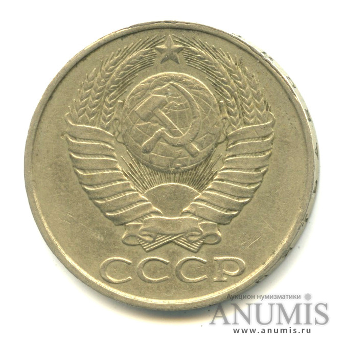 50 копеек 1987