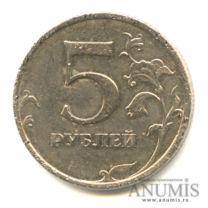 5 рублей 2009 ММД — Шт. С-5.3Г2 по АС. Реверс: завиток примыкает к канту. Аверс: знак монетного двора приспущен, расположен чуть выше, чем Г1. Редкая по каталогу А. Сташкина