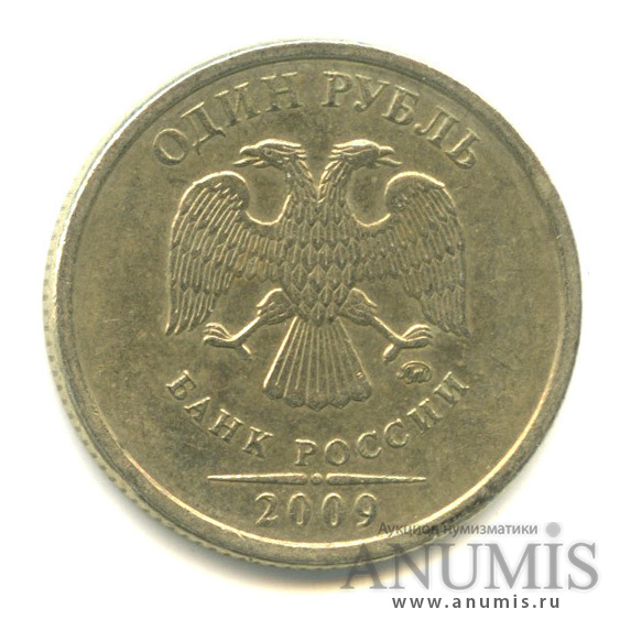 1 рубль 2009 ММД — Шт. С-3.12 В по АС. Нечастая по каталогу А. Сташкина