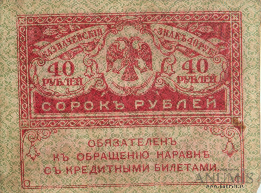40 рублей 1917