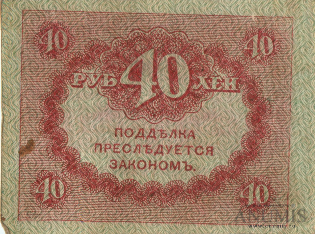 40 рублей 1917