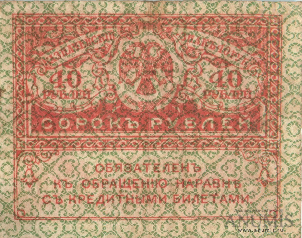 40 рублей 1917