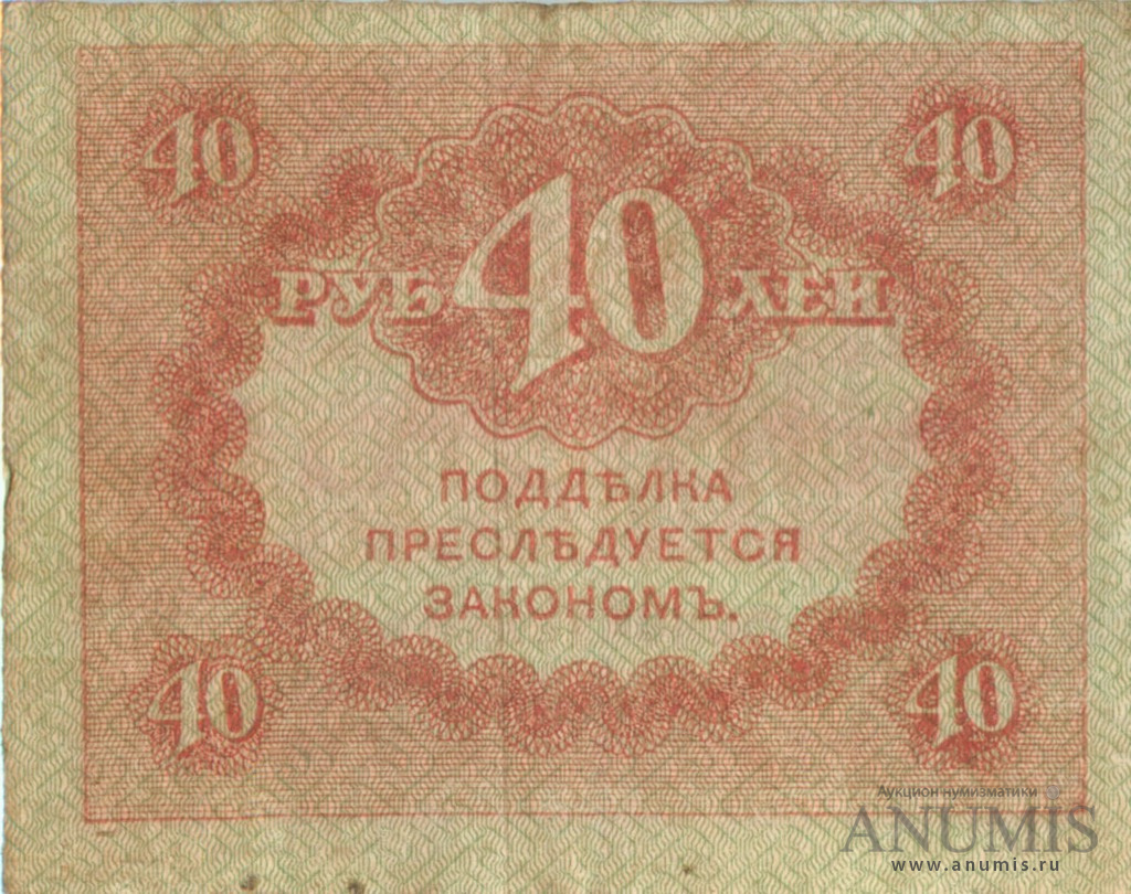 40 рублей 1917