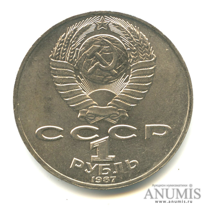 1 рубль 1987 — 130 лет со дня рождения К. Э. Циолковского