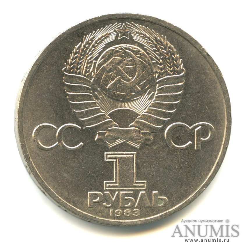 1 рубль 1983 — 20 лет полету Терешковой
