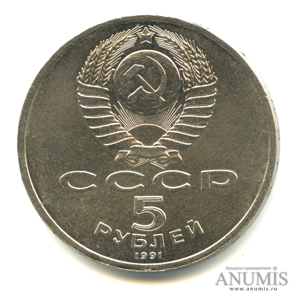 5 рублей 1991 — Архангельский собор