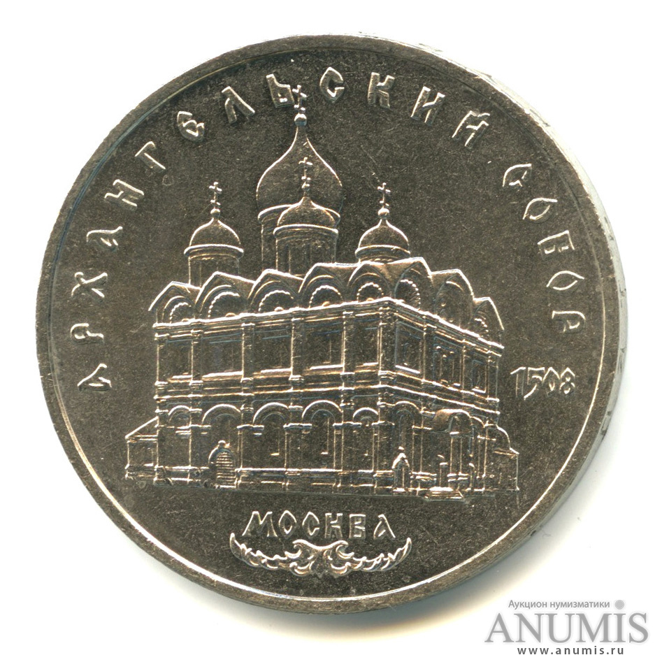 5 рублей 1991 — Архангельский собор