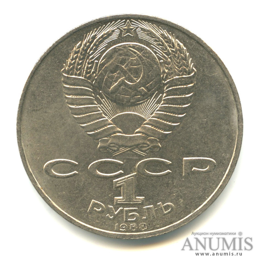1 рубль 1988 — 160 лет со дня рождения Л. Н. Толстого