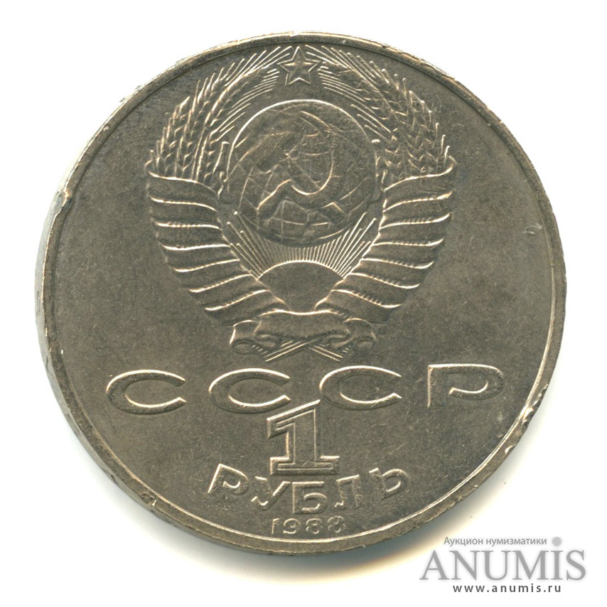 1 рубль 1988 — 160 лет со дня рождения Л. Н. Толстого