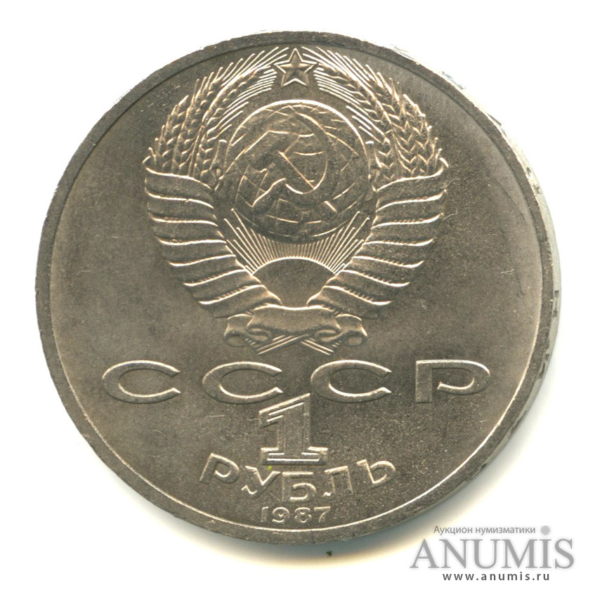 1 рубль 1987 — Символы Революции