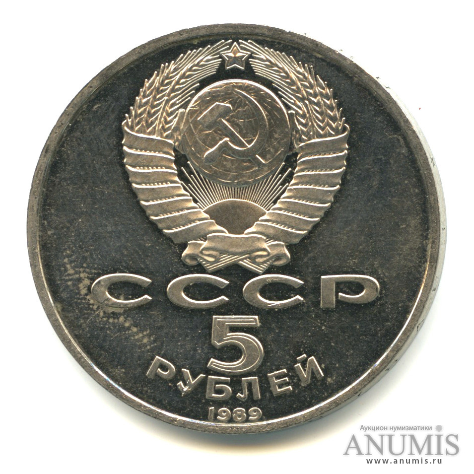 5 рублей 1989 — Благовещенский собор