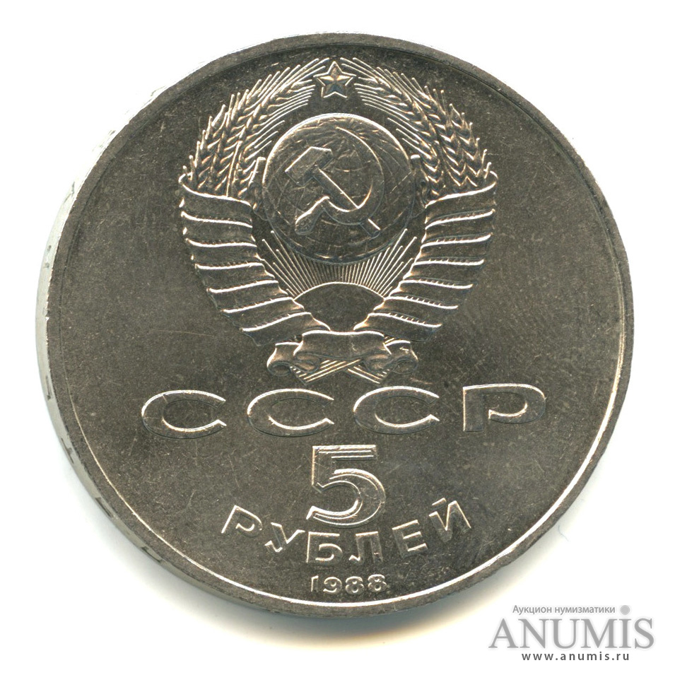 5 рублей 1988 — Памятник Петру Первому