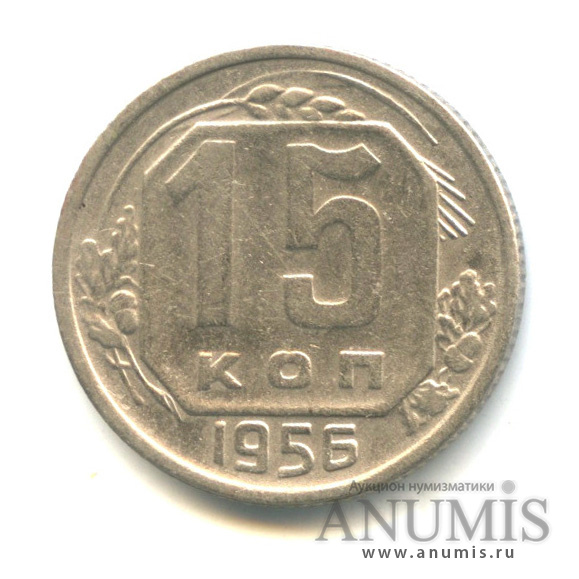 15 копеек 1956 — Венок 16 лент