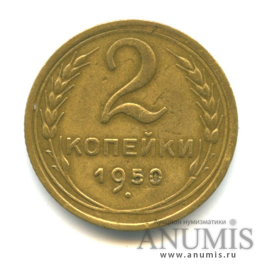 2 копейки 1950 — Венок 16 лент