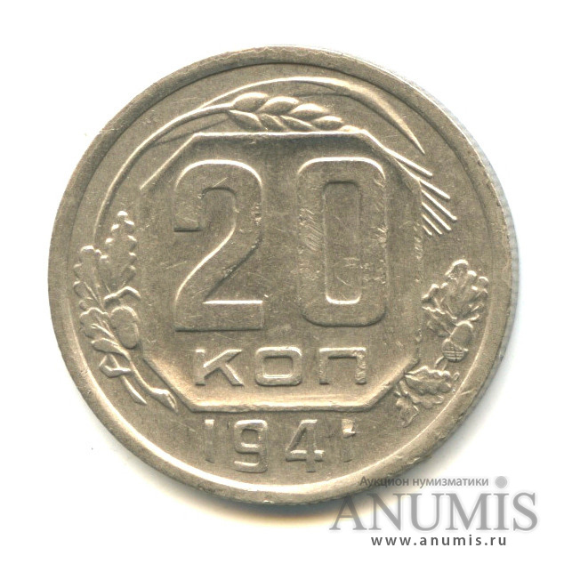 20 копеек 1941 — Венок 11 лент (л/c: Звезда плоская)