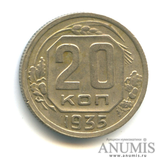20 копеек 1935 — Венок 7 лент (л/c: Звезда плоская)