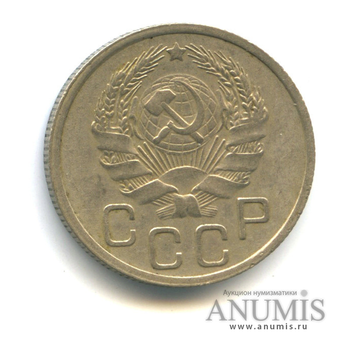 20 копеек 1935 — Венок 7 лент (л/c: Звезда плоская)