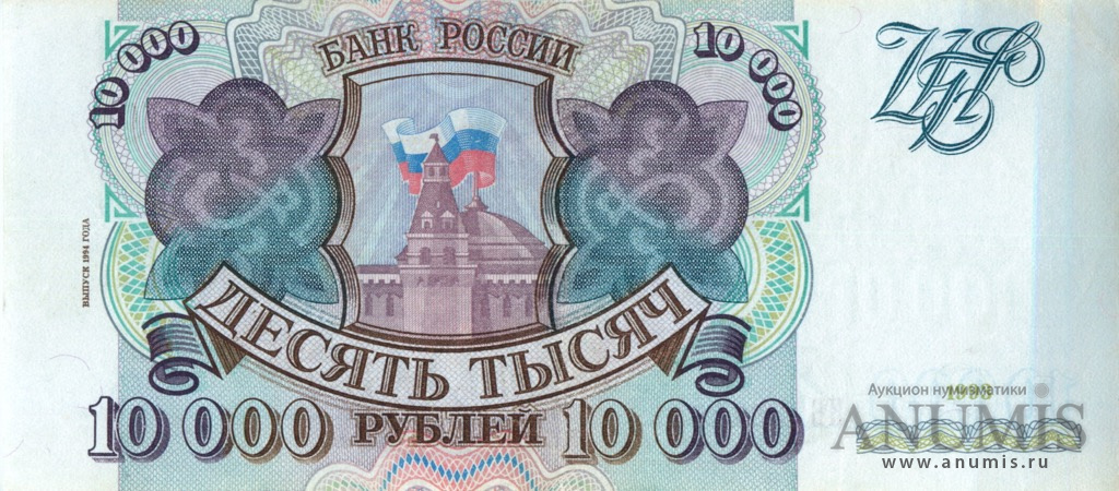 10000 рублей 1994 АА-ЯЯ — Обр. 1993