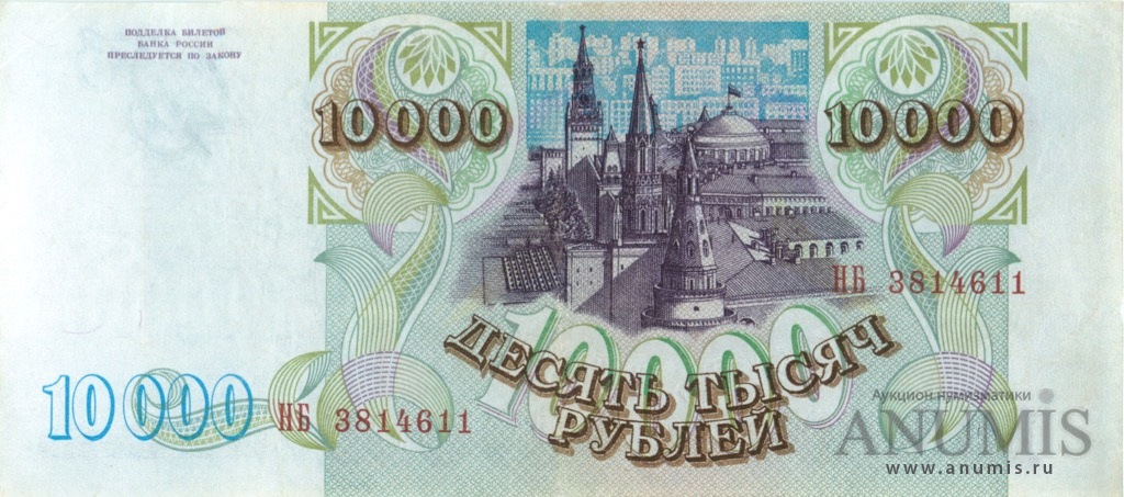 10000 рублей 1994 АА-ЯЯ — Обр. 1993