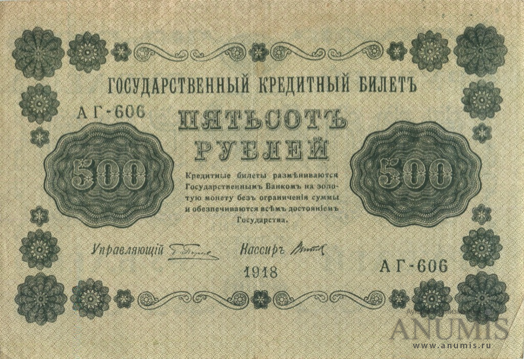 500 рублей 1918 — Упр. Пятаков. Титов (Титов)