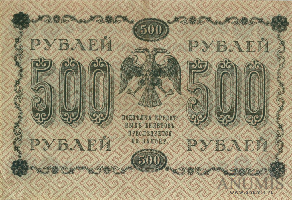 500 рублей 1918 — Упр. Пятаков. Титов (Титов)