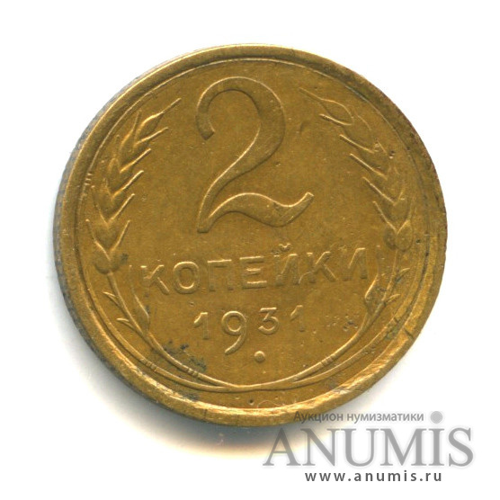 2 копейки 1931 — Венок 7 лент с круговой надписью