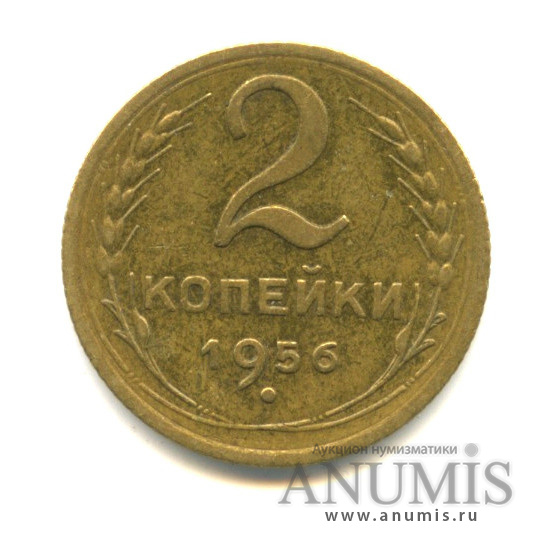 2 копейки 1956 — Венок 16 лент