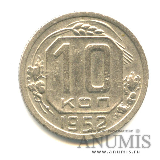 10 копеек 1952 — Венок 16 лент