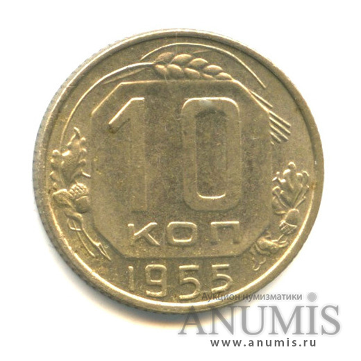 10 копеек 1955 — Венок 16 лент