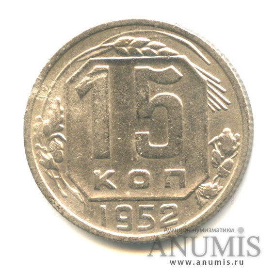 15 копеек 1952 — Л.С. шт. 3.1 поверхность лент герба плоская, О. С шт. «А» единица даты отставлена влево, Федорин VI № 112. 5 у.е. - нечастая монета