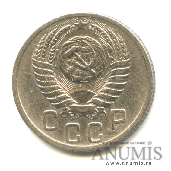 15 копеек 1952 — Л.С. шт. 3.1 поверхность лент герба плоская, О. С шт. «А» единица даты отставлена влево, Федорин VI № 112. 5 у.е. - нечастая монета