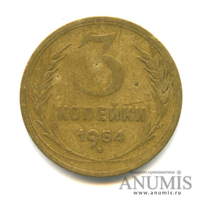 3 копейки 1954 — Венок 16 лент