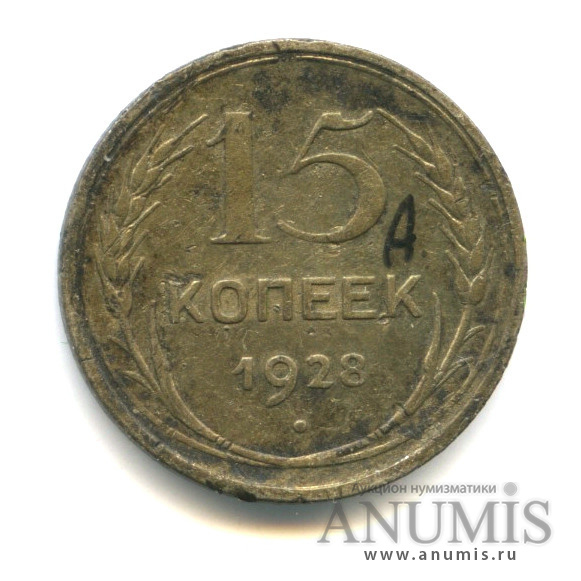 15 копеек 1928 — Монета была атрибутирована А. И. Федориным, его же рукой нанесена метка оборотной стороны