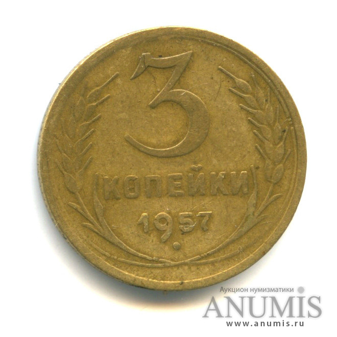 3 копейки 1957 — Венок 15 лент