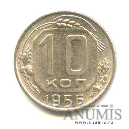 10 копеек 1956 — Венок 16 лент