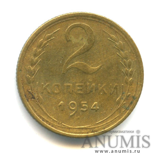 2 копейки 1954 — Венок 16 лент