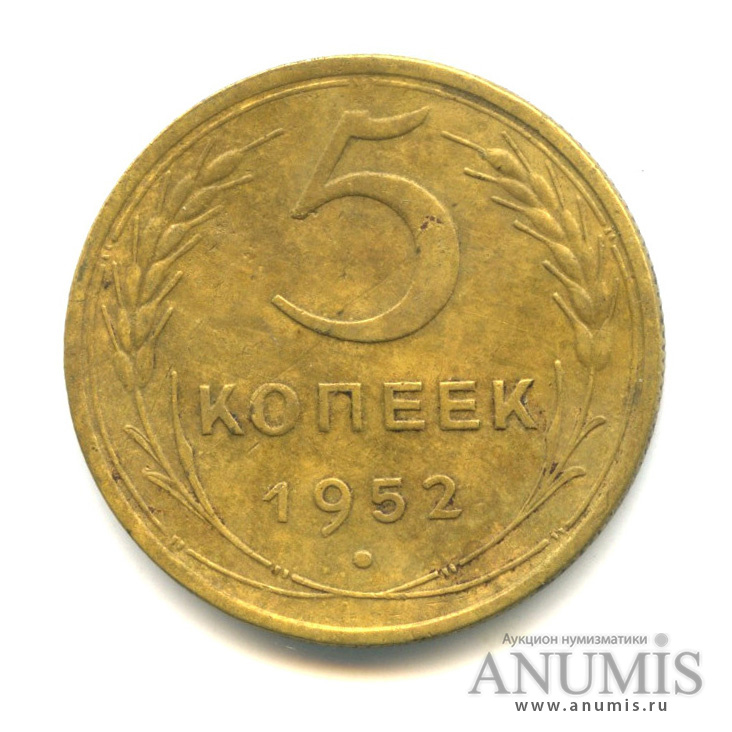 5 копеек 1952 — Л.С. шт. 3.12 Буква «Р» опущена, витки ленты герба плоские, в месте соединения серпа и молота параллель образует большой треугольник О.С. «А». Федорин № 85 4 у.е. нечастая монета