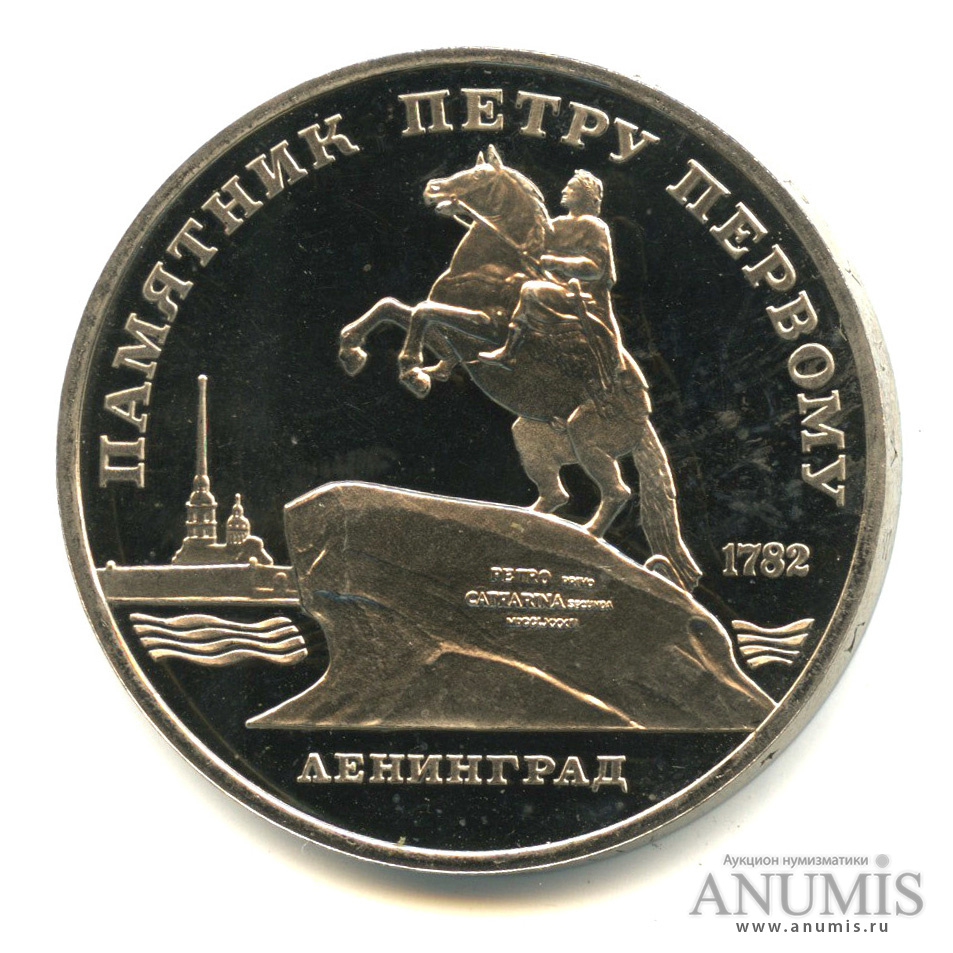 5 рублей 1988 — Памятник Петру Первому