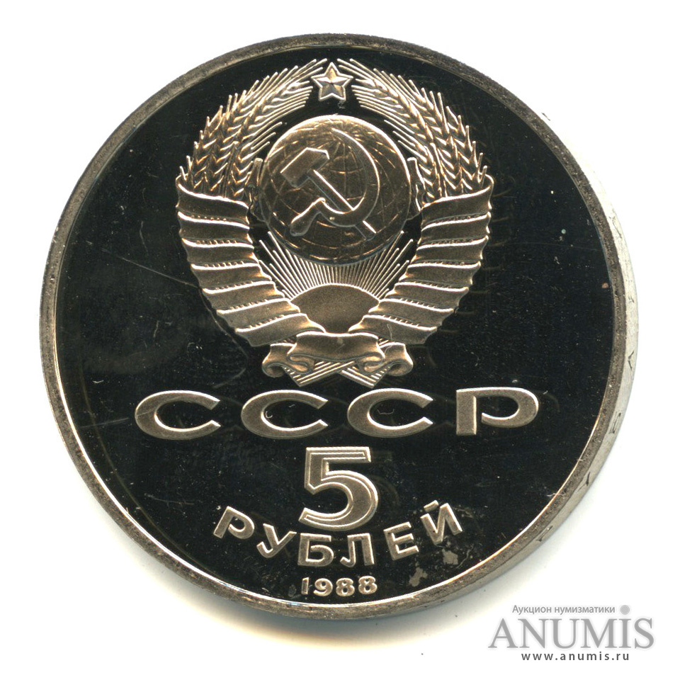 5 рублей 1988 — Памятник Петру Первому
