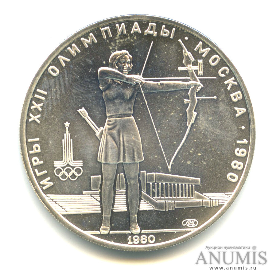 5 рублей 1980 ЛМД — Стрельба из лука. XXII летние Олимпийские Игры, Москва