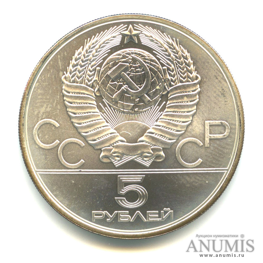 5 рублей 1980 ЛМД — Стрельба из лука. XXII летние Олимпийские Игры, Москва